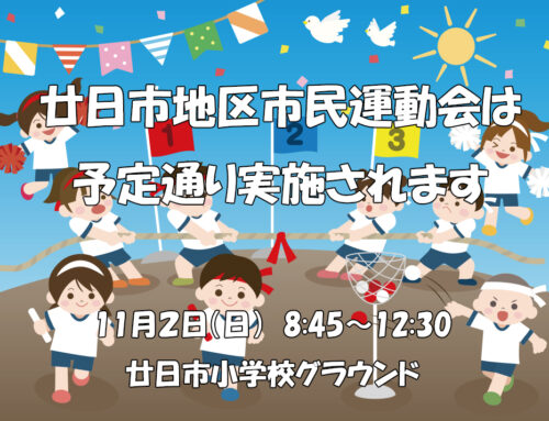 廿日市地区市民運動会