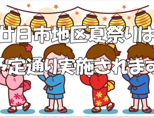 第45回　廿日市地区「夏祭り」