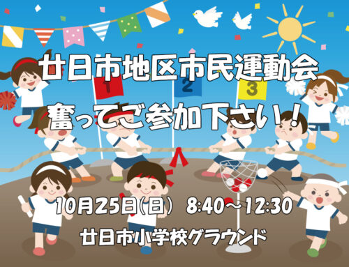 第47回廿日市地区市民運動会