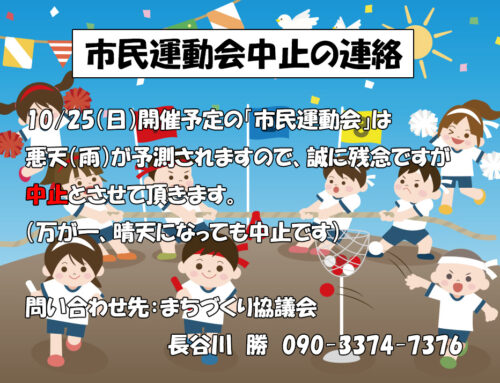市民運動会中止のお知らせ