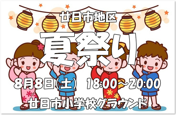 第45回　廿日市地区「夏祭り」